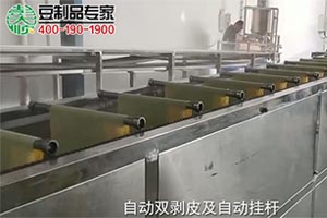 6米豆腐皮機(jī)雙剝機(jī)+自動(dòng)掛桿攤涼操作現(xiàn)場