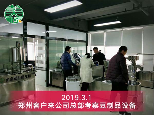 鄭州豆制品設(shè)備客戶來公司考察設(shè)備