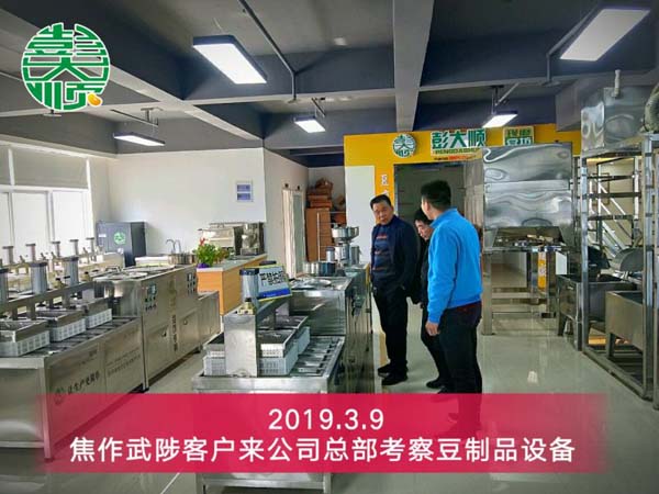 焦作豆制品加工設(shè)備客戶楊老板來公司總部實地考察設(shè)備