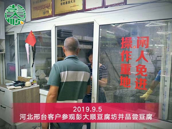 河北邢臺豆腐成套設(shè)備客戶來彭大順豆腐坊參觀考察