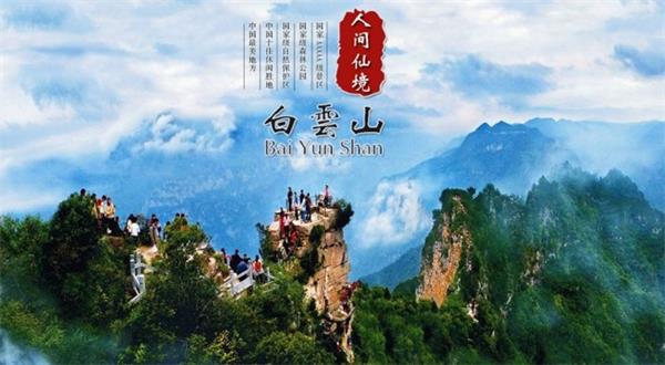 洛陽白云山風景區(qū)