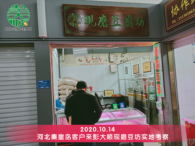 客戶實(shí)地考察彭大順豆腐機(jī)